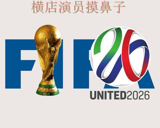 世界杯竞猜网站汇总合集：覆盖直播入口与入口方式 - FIFA World Cup 2026